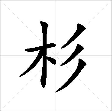 杉名字|杉字取名的寓意